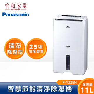 Panasonic國際牌 11公升 節能專用除濕機 F-Y22EN 【可申請退稅900】