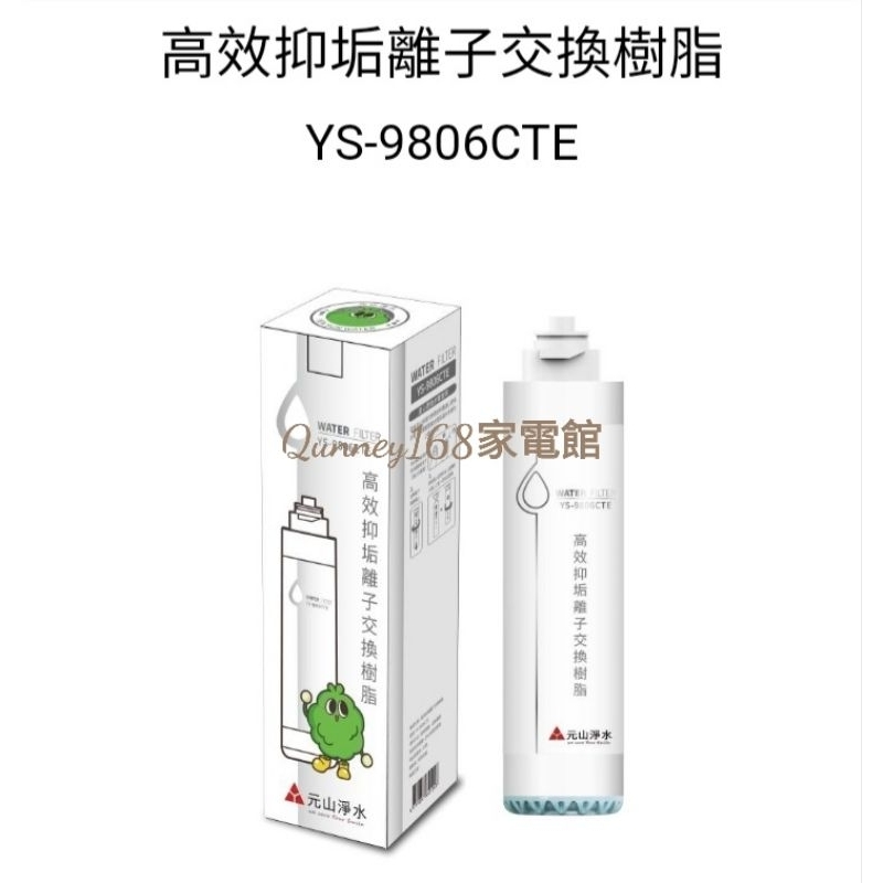 ✨️領回饋劵送蝦幣✨️元山濾心YS-9806CTE（高效離子交換樹脂濾心）適用機型YS-8106RWF超級過濾淨飲機