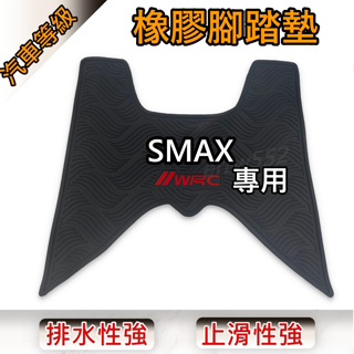 送魔鬼氈 WRC橡膠地墊 地墊 SMAX地墊 SMAX機車地墊 SMAX機車踏墊 山葉SMAX腳踏墊 機車腳踏墊 腳踏墊