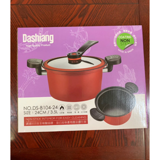Dashiang 碳鋼不沾快煮鍋 微壓鍋 24cm/3.5L(全新）