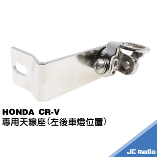 HONDA CR-V 無線電天線座 車尾燈座 CRV 5 5.5 專用