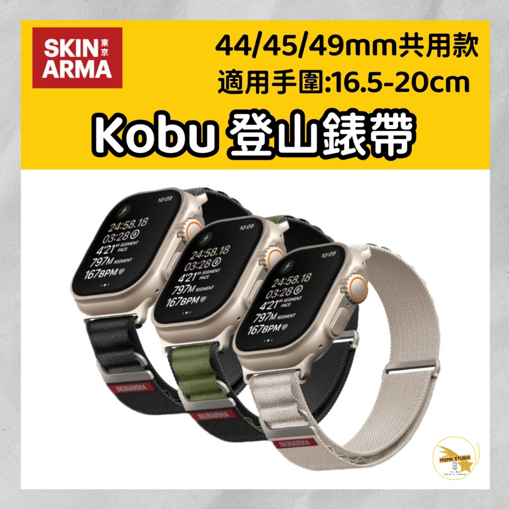 【SKINARMA】Kobu Apple Watch 登山錶帶44/45/49mm 共用款 錶帶
