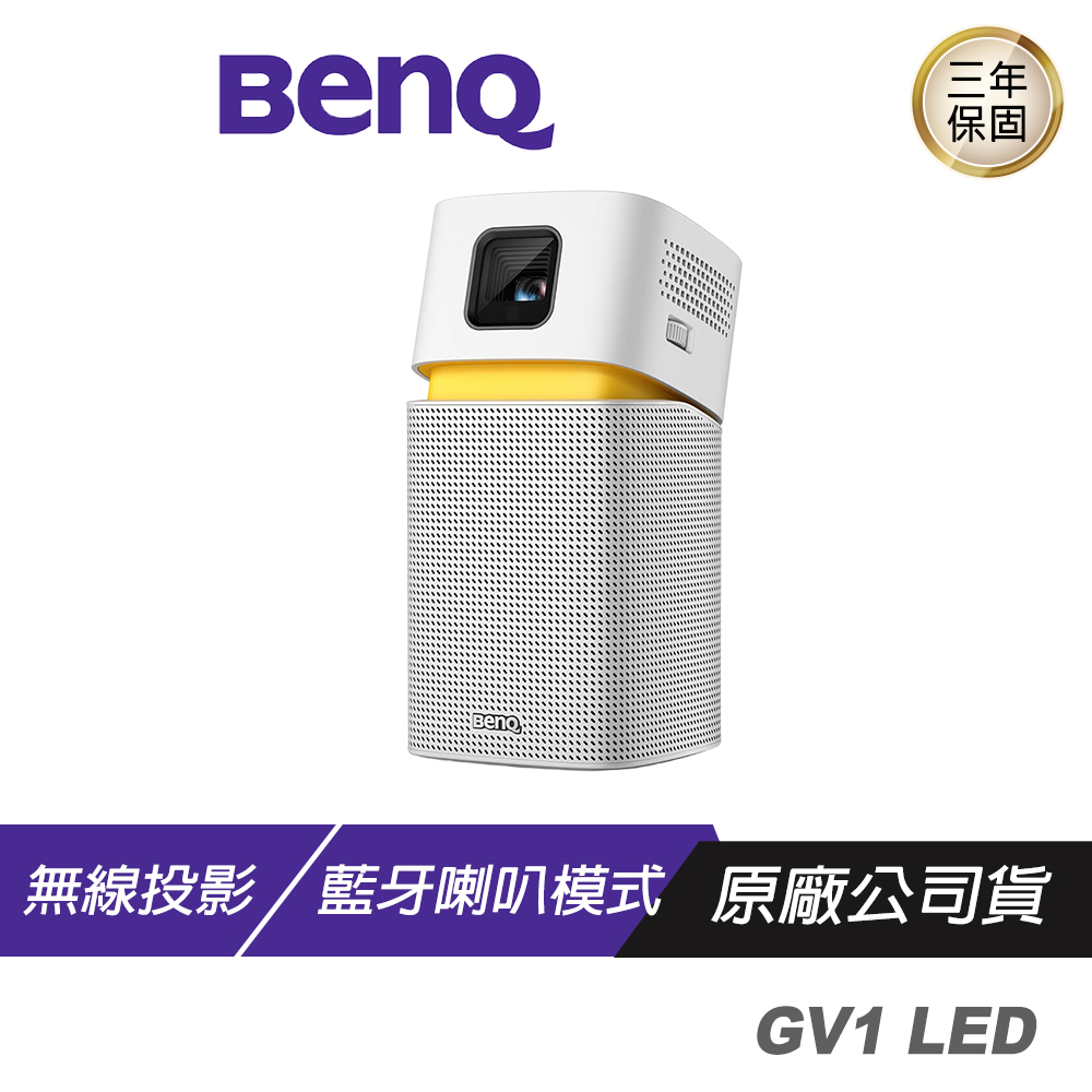 BenQ GV1 LED 無線行動投影機 迷你投影機/無線同屏投影機/微型投影投影儀/戶外露營投影機