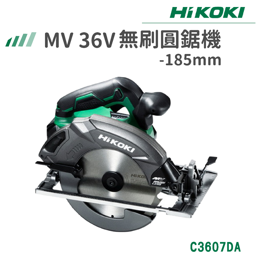 【免運】HiKOKI 雙電 MV 36V 無刷圓鋸機 185mm C3607DA 圓鋸 電鋸 切割 電動工具 五金工具