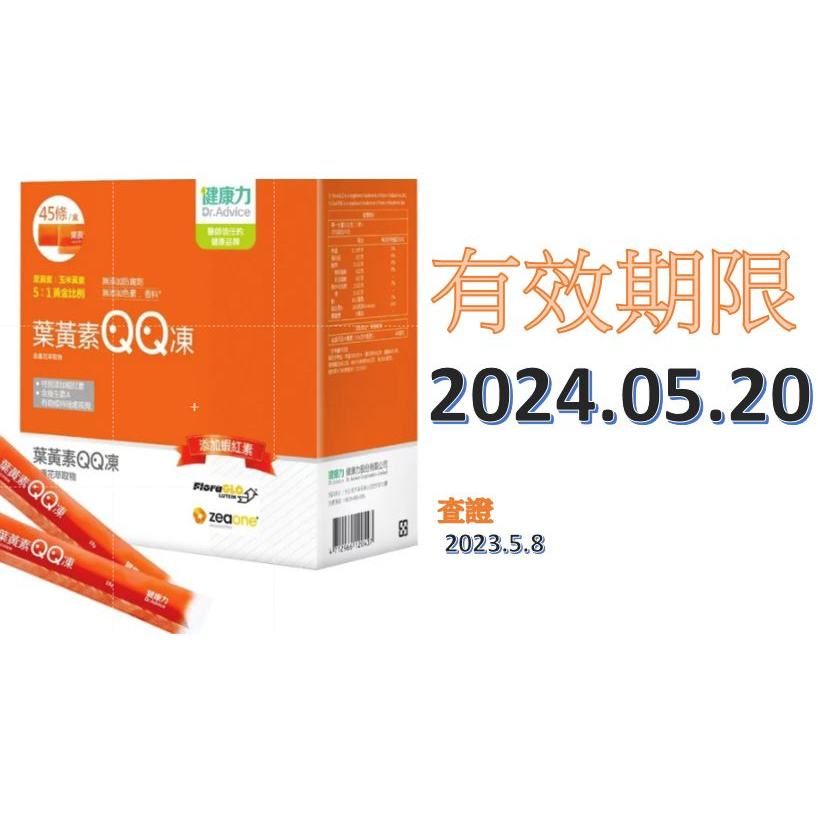 黑白賣場Costco好市多代購 Dr. Advice 健康力葉黃素 QQ 凍 15公克 X 45條 多項營養專利