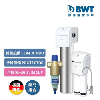 【BWT 德國倍世】基礎全戶式淨水含基本安裝砂濾設備Protector除氯設備Slim Jumbo生飲設備SLIM2UF