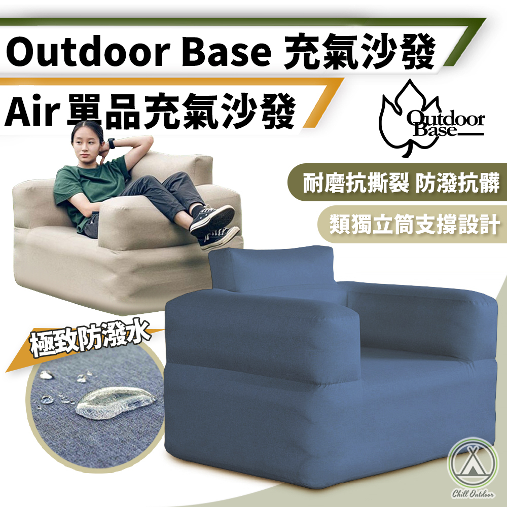 [桃園/新北店面24H出貨]OutdoorBase Air單品充氣沙發 充氣椅 休閒沙發 懶人沙發 露營椅 充氣沙發