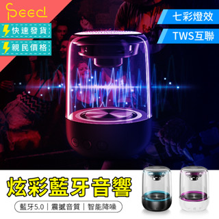 【SPeed思批得】C7炫彩藍芽音響 重低音喇叭 藍芽喇叭 TWS炫彩藍芽喇叭 迷你音響 無線音響 藍牙音響 喇叭音箱