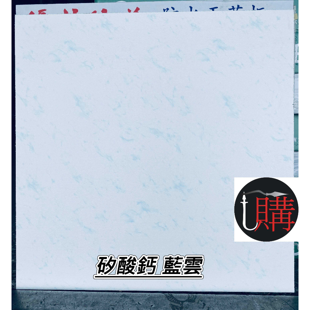 輕鋼架 天花板 矽酸鈣板 👉大廠牌（優特）台灣製造 耐燃一級 可自己 DIY 防火 防水⭐️蝦皮代開發票