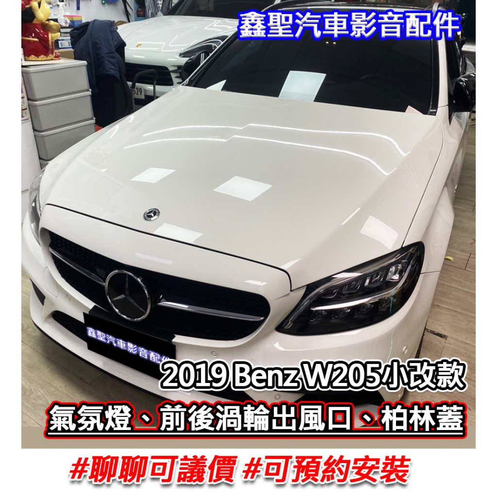 《現貨》實裝範例⭐2019 Benz W205小改👉前後渦輪風口 柏林網蓋 氣氛燈-鑫聖汽車影音配件#可議價#可預約安裝