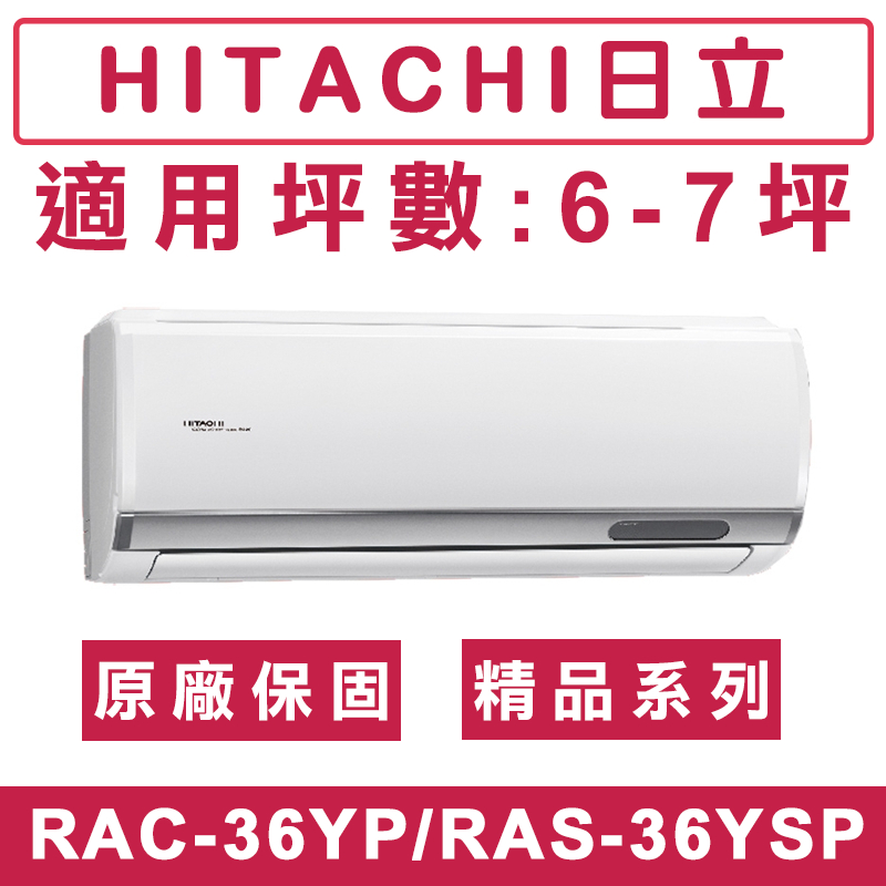 《天天優惠》HITACHI日立 6-7坪 精品系列 一級變頻冷暖分離式冷氣 RAS-36YSP/RAC-36YP