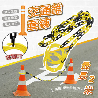 三角錐用套鍊 臺灣製造 2M 好攜帶 交通錐 警示 連線鍊 連接桿 塑膠鍊 禁止進入 改道 紅龍柱 引導線