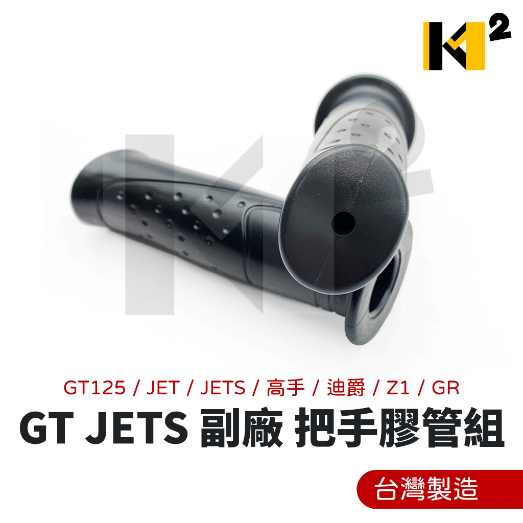 材料王⭐三陽 GT125 JET JETS 高手 迪爵 Z1 GR 副廠 台灣製造 把手膠管組 握把 加油管 把手橡皮