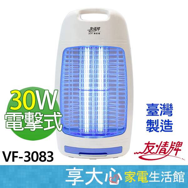 免運 友情牌 30W 電擊式 捕蚊燈 VF-3083 滅蚊燈【領券蝦幣回饋】原廠保固