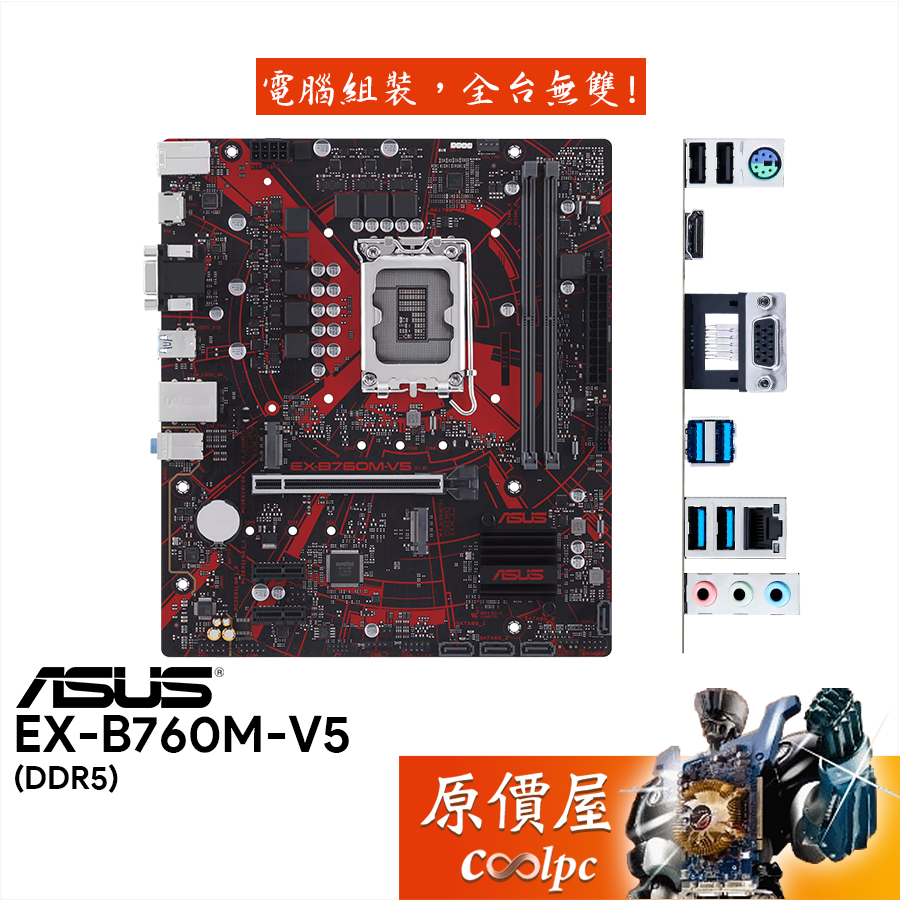 ASUS華碩 EX-B760M-V5 主機板/M-ATX/DDR5/1700腳位/原價屋