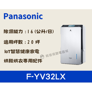 🌟公司貨🌟【Panasonic 國際牌】 32坪變頻高效型除濕機 /智慧家電 (F-YV32LX)