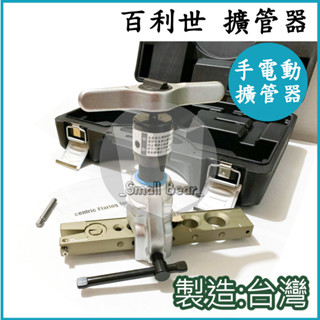 現貨🔥 百利世 新款 棘輪擴管器(手動/電動) 新冷媒可用 冷氣材料 工具 擴管器
