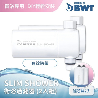 【BWT 德國倍世】SLIM SHOWER 美肌純淨沐浴器 2入組(衛浴淨水器)