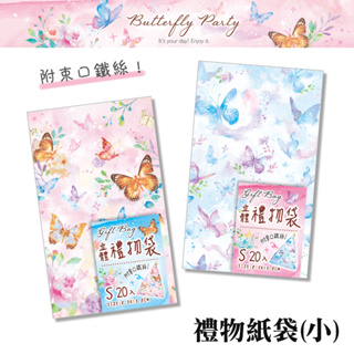 四季紙品禮品 Butterfly Party 禮物紙袋(小) 20入 禮物包裝 BC4503