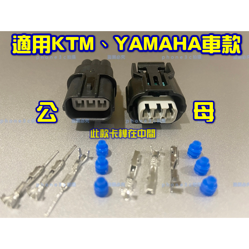 YAMAHA 山葉 KTM 機車 曲軸 點火線圈 大氣壓力 MAP 進氣壓力 感知器 3P 插頭 接頭 零件