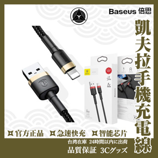 Baseus倍思 凱夫拉 iPhone 手機快充線 2.4A TypeC 充電線 蘋果 充電線 傳輸線 數據線 快充線