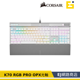 【送4好禮】海盜船 Corsair K70 RGB PRO OPX光軸 機械式電競鍵盤 白色 英文版 電競鍵盤