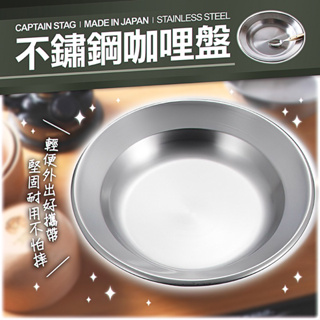 日本製CAPTAIN STAG鹿牌露營用品不銹鋼咖哩盤22cm