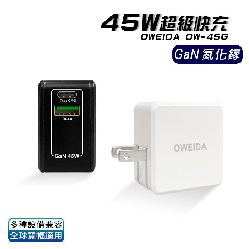 Oweida 台灣製 GaN PD+QC3.0 45W 氮化鎵電源供應器 ✨Type C+USB A✨快充 OW-45G