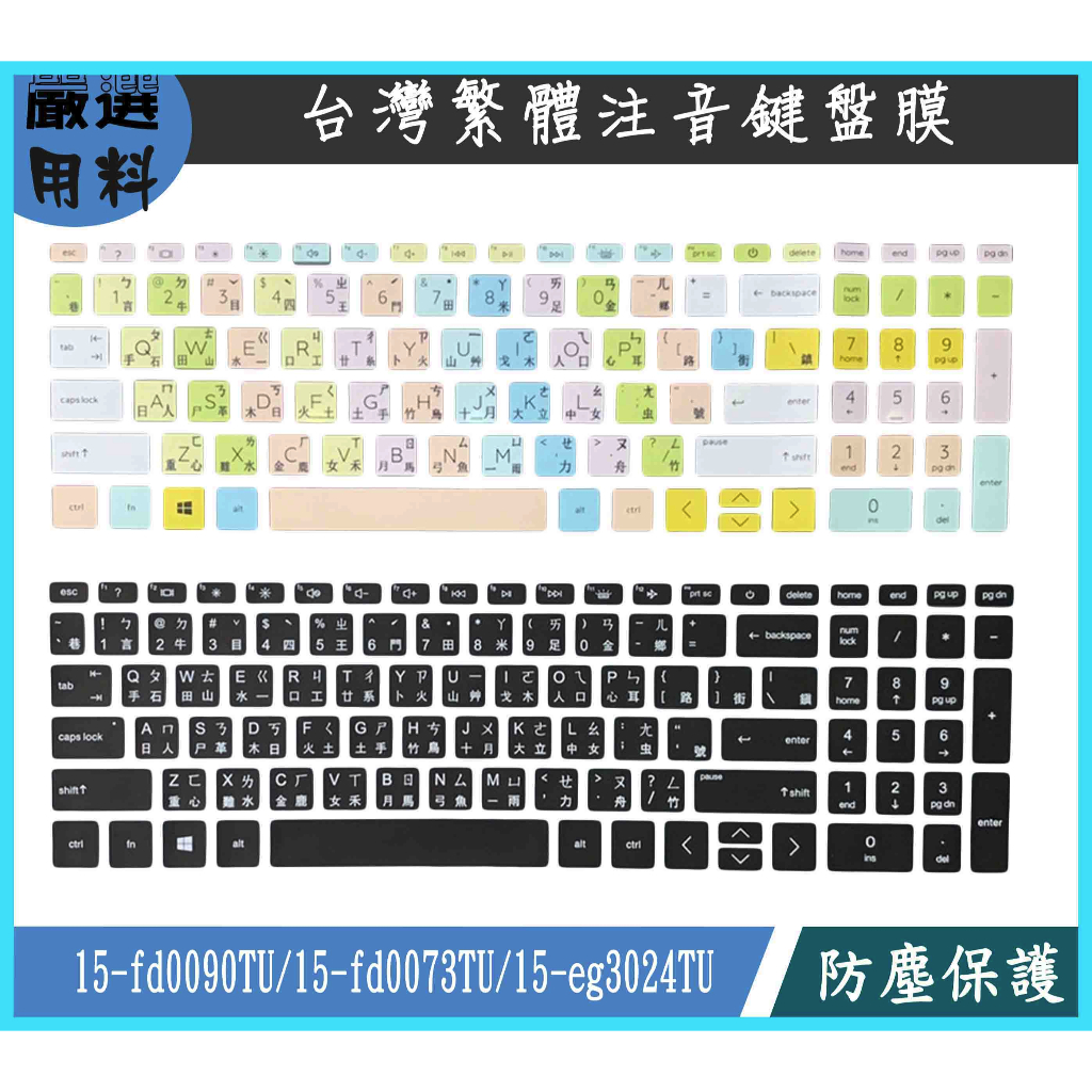 Hp 15-fd0090TU 15-fd0073TU 15-eg3024TU 鍵盤膜 鍵盤保護套 鍵盤套 彩色 鍵盤保護