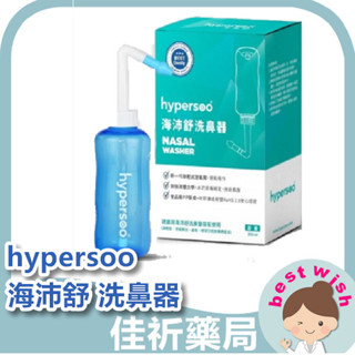 ★佳祈藥局★hypersoo 海沛舒 洗鼻器 洗鼻鹽 洗鼻器 舒適洗鼻 呵護鼻腔 清除鼻腔病菌 維護鼻腔健康 衛福部認證