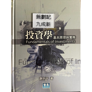 投資學:基本原理與實務(2006四刷)謝劍平 智高文化事業