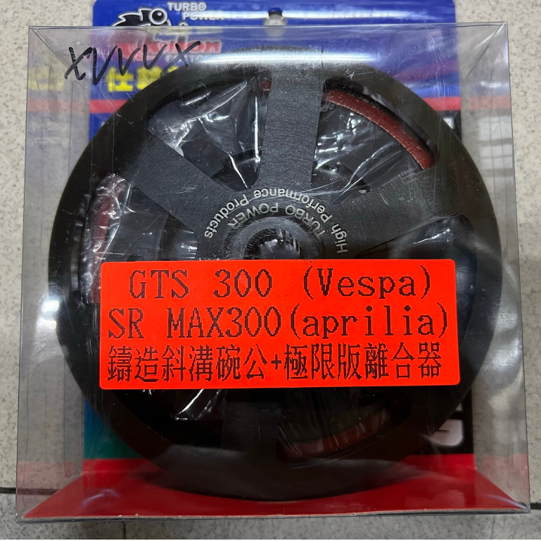 『全新品』【仕輪部品】Vespa GTS300i Aprilia SR Max 300 鍛造斜溝碗公+極限版離合器板