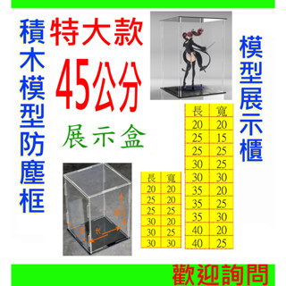 超大型高45公分⚡展示盒 現貨 公仔展示盒 透明展示盒 模型展示架 玩具展示框 透明展示盒 防塵盒 積木 收納盒 16