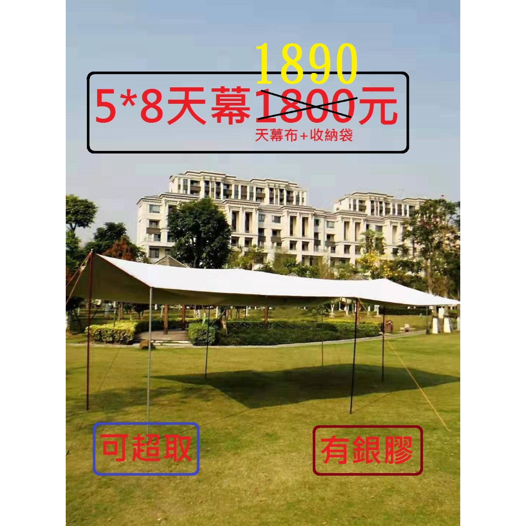 全新5*8銀膠長方形天幕1890元~可超取~58天幕~高雄微笑露營窩~蝶形~蝶型~哈比~大天幕碟型天幕媲美噴火龍