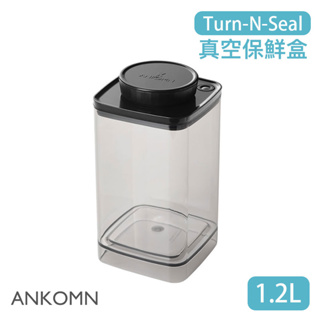 【現貨/發票】ANKOMN Turn-N-Seal 旋轉真空保鮮盒 1.2L (半透黑) 儲物罐 保鮮罐 密封罐