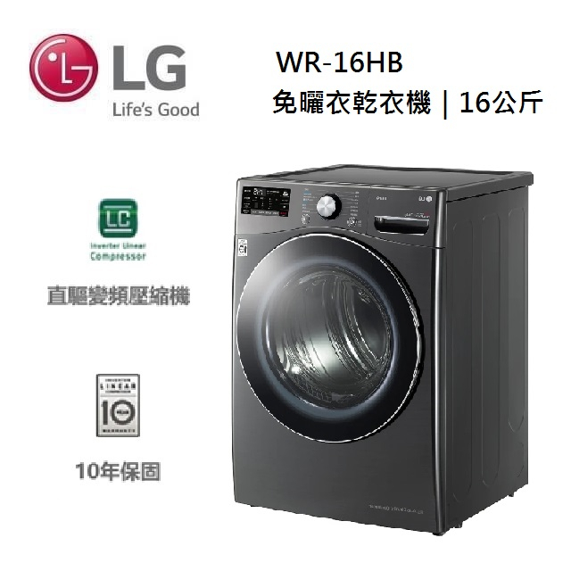 LG 樂金  WR-16HB (私訊可議)16公斤 免曬衣乾衣機 尊爵黑