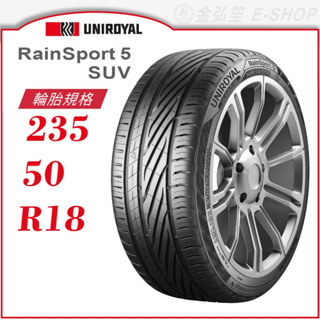 【Uniroyal 優耐陸輪胎】RainSport 5 SUV 235/50/18（RS5 SUV）｜金弘笙
