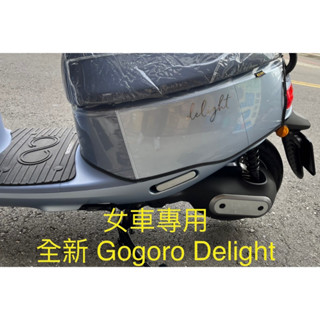 KL格樂｜全新 Gogoro Delight ｜女性用車 車身防刮套 車身保護套 機車車套 機車車罩 車身造型保護套