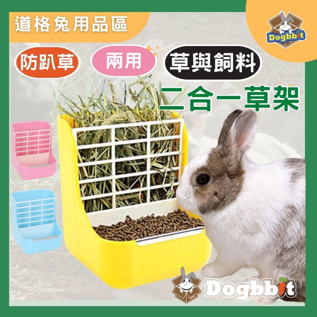 道格兔Dogbbit｜【二合一草架】牧草架 飼料架 防撥草 牧草盒 兔子牧草架 可固定 兔子草架 天竺鼠 兔子食盆 龍貓