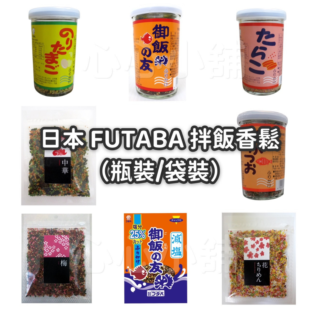 ✨05.24補貨/開發票✨ 日本 FUTABA 拌飯 香鬆 海苔 飯糰 調味 壽司 瓶裝 袋裝