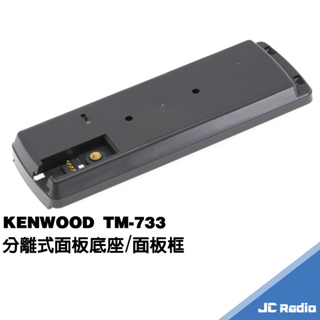 KENWOOD TM-733 三段式面板分離座組零件 面板架 主機端短線 面板端短線 S端子延長線 無線電車機