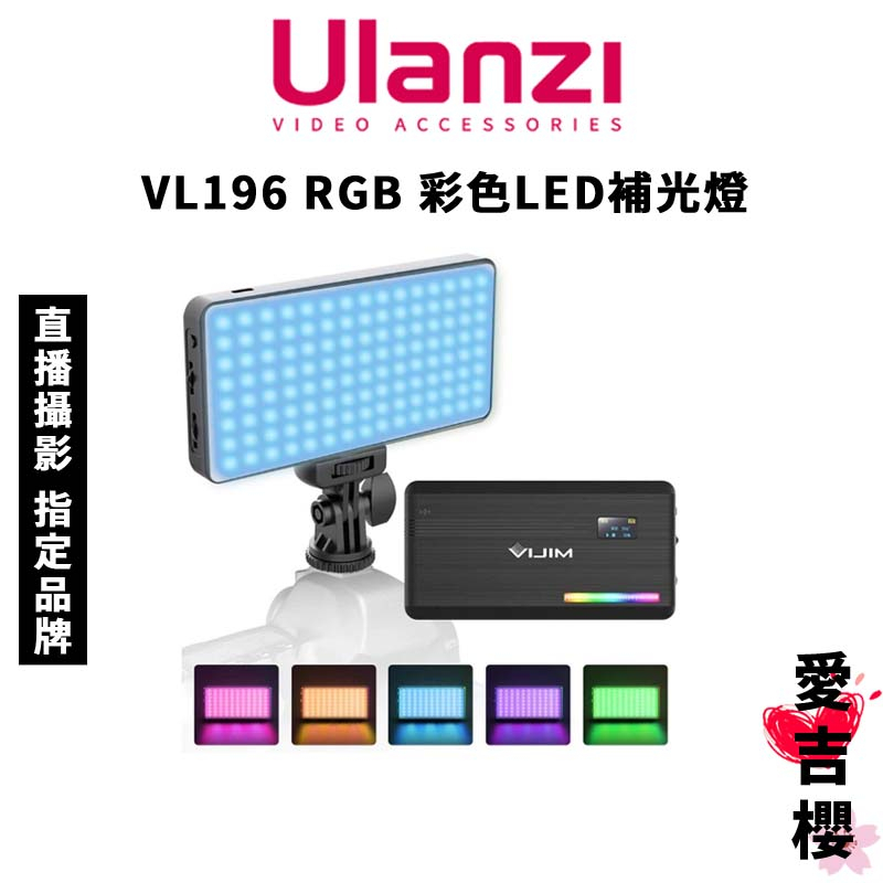 免運【Ulanzi 優籃子】VL196 RGB 彩色LED補光燈 (公司貨) #色溫2500~9000K
