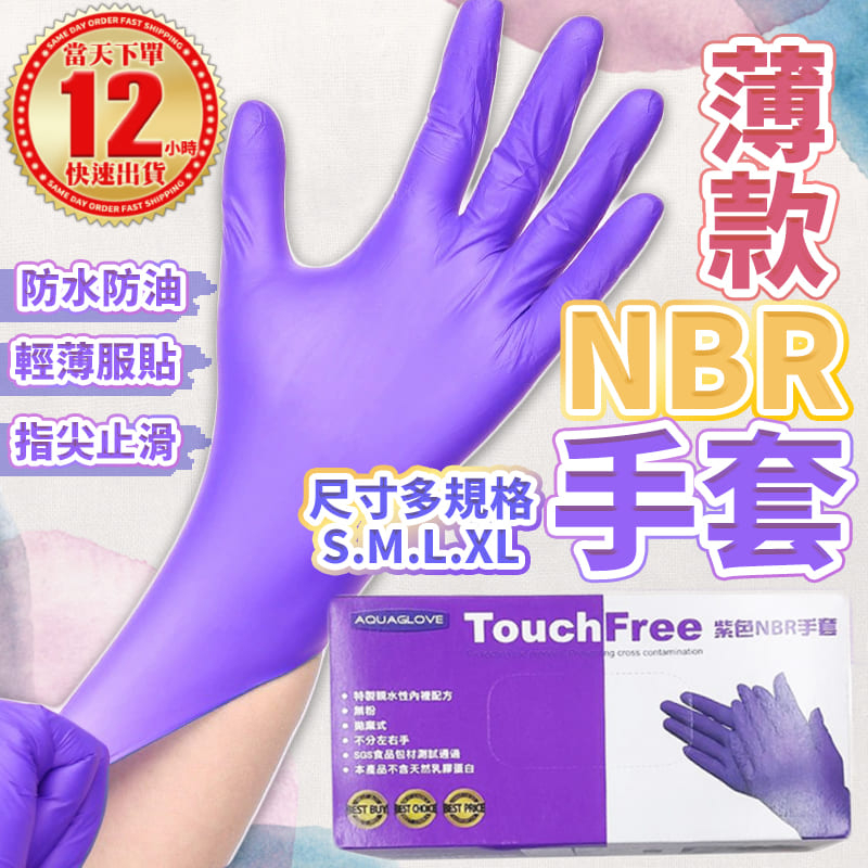薄款4.5克 超優惠 NBR手套 紫色加厚款 無粉手套 無粉手套 手術手套 檢驗手套 食品 餐飲 一盒100入 乳膠手套