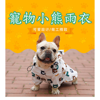 新品特價中 可愛小熊圖案寵物雨衣 二腳狗狗外出衣服
