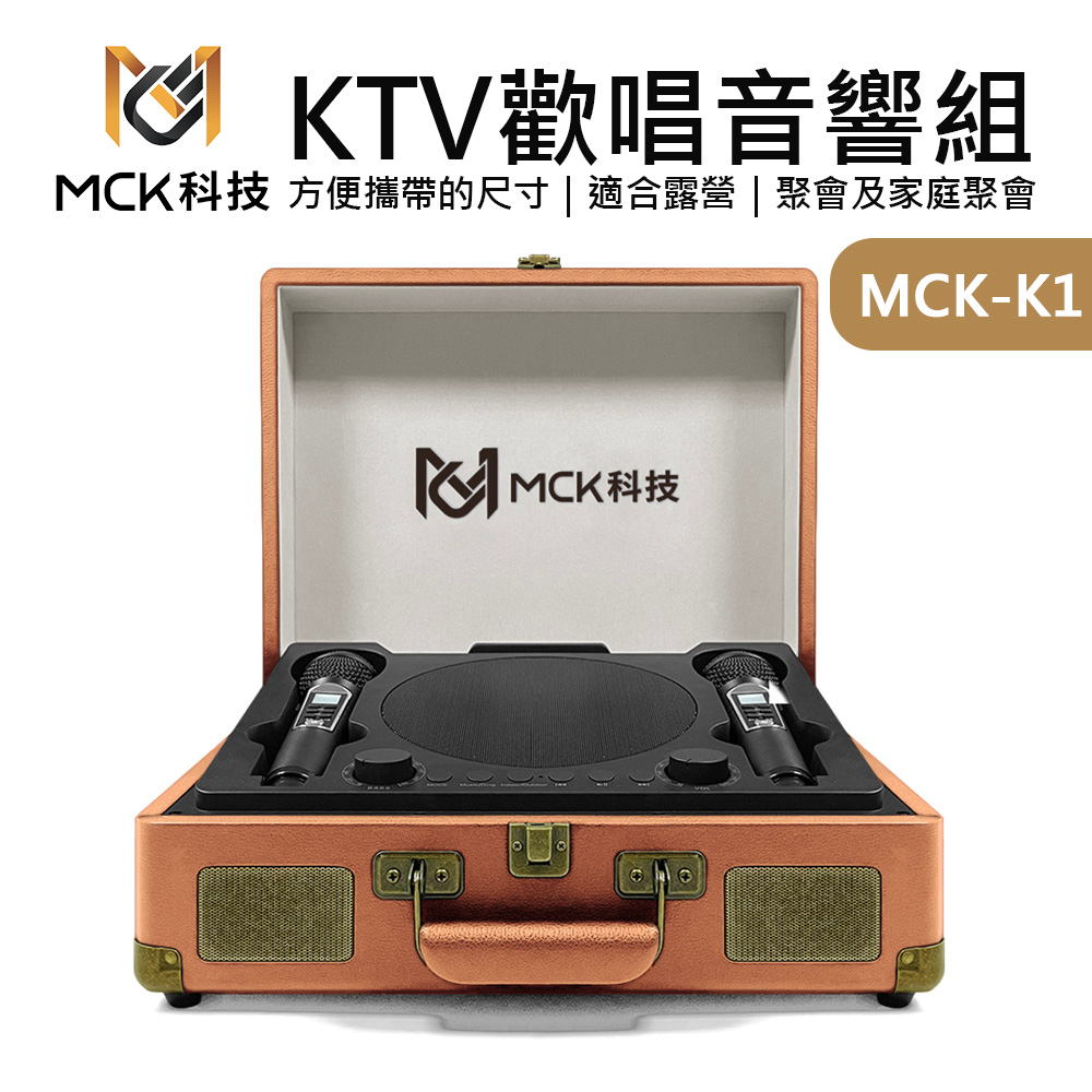 MCK KTV歡唱音響組｜復古皮箱款｜卡拉OK｜行動KTV｜支援不同輸入方式｜MCK-K1｜熊秀