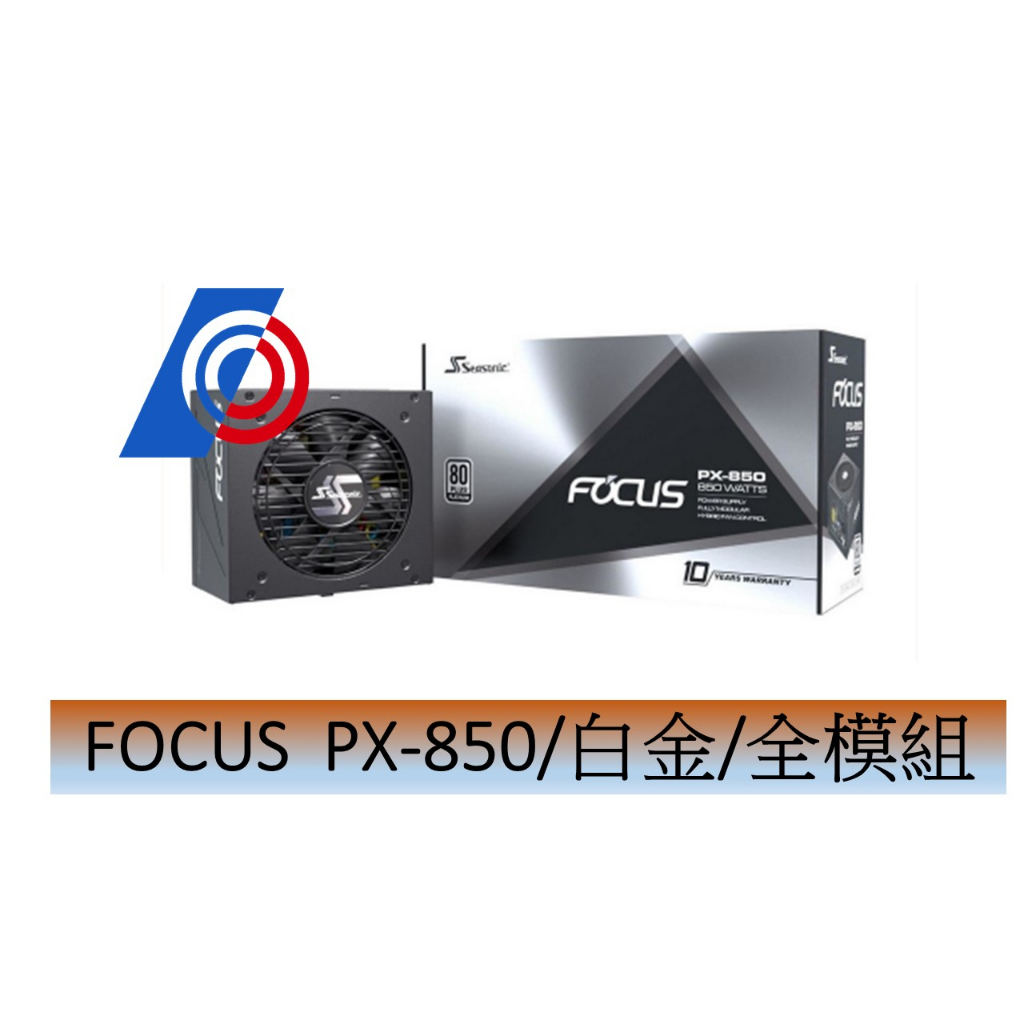 海韻 FOCUS PX-850(850W)