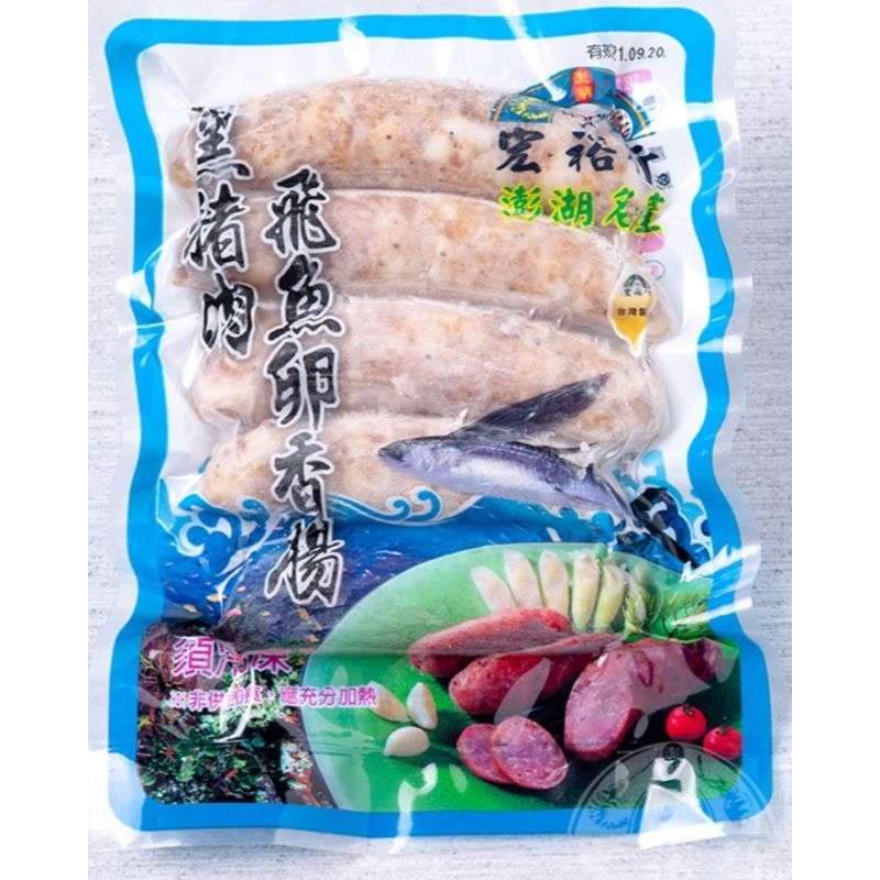 💥宏裕行飛魚卵黑豬肉香腸／黑豬肉的鮮甜／飛魚卵的Q脆／批發商