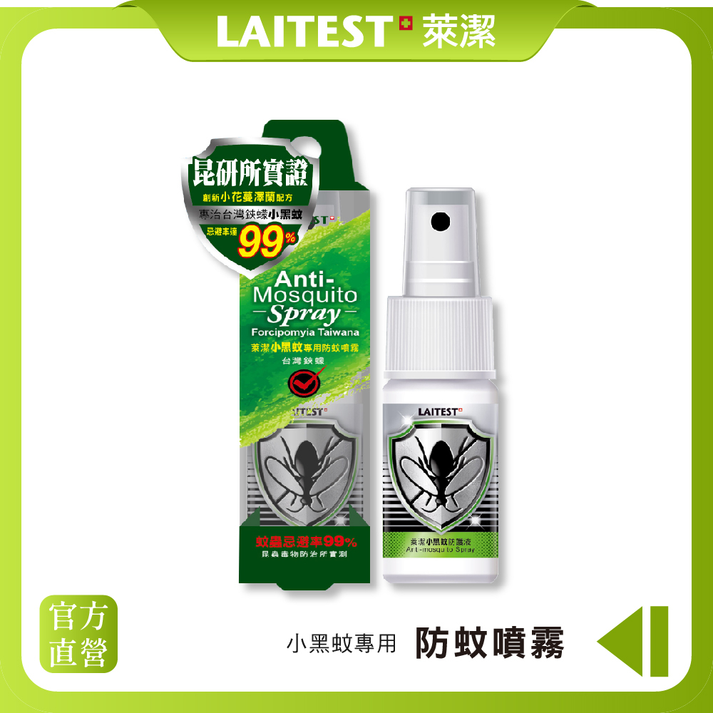 【LAITEST 萊潔】小黑蚊專用防蚊噴霧(不含DEET) 30ml