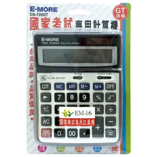 E-MORE 商用型計算機 DS-120GT (國家考試專用) (12位)全新現貨