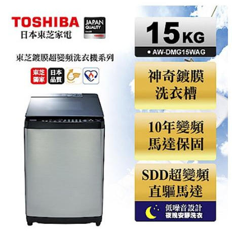 【貳哥電器】原廠指送安裝 TOSHIBA 東芝15公斤鍍膜洗衣機AW-DMG15WAG